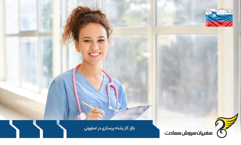 شرایط استرس زا در بازار کار رشته پرستاری در اسلوونی