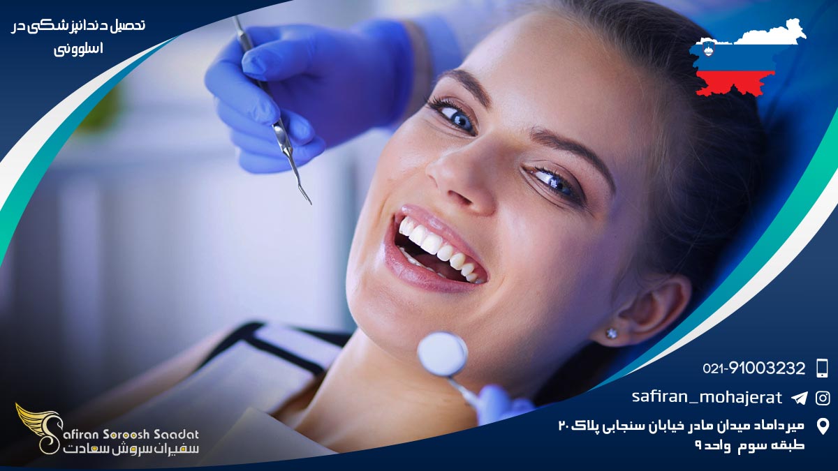 تحصیل دندانپزشکی در اسلوونی