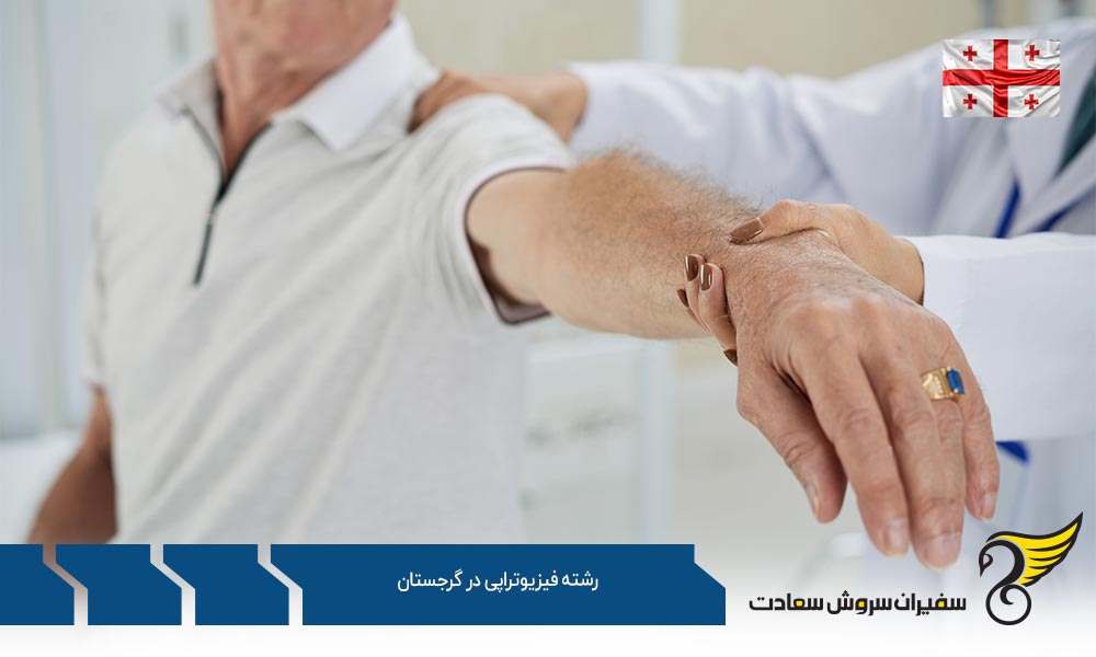 تحصیل رشته فیزیوتراپی در گرجستان