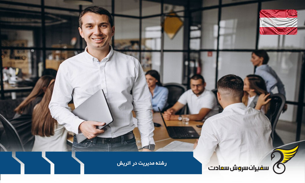 تحصیل رشته مدیریت در اتریش