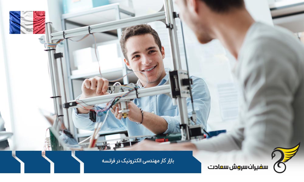 بررسی بازار کار مهندسی الکترونیک در فرانسه