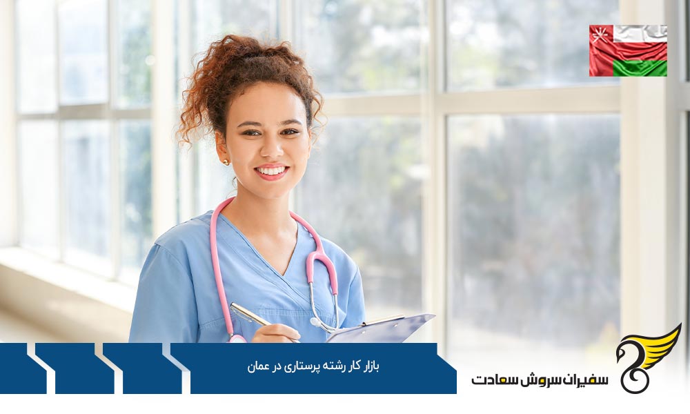 بررسی بازار کار رشته پرستاری در عمان