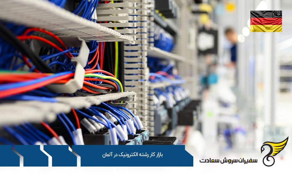 بهترین گرایشات بازار کار رشته الکترونیک در آلمان
