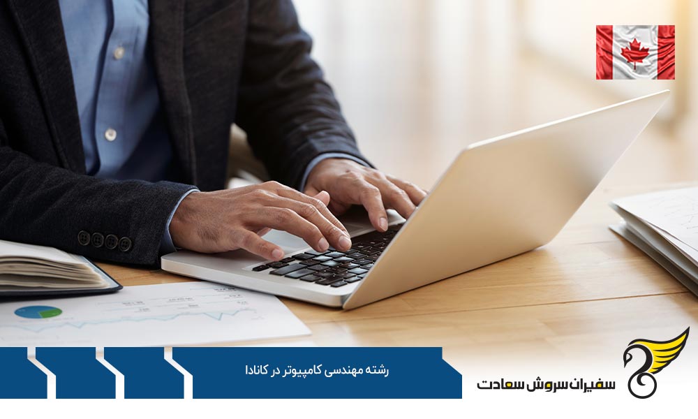 بهترین فرصت های کارشناسی رشته مهندسی کامپیوتر در کانادا