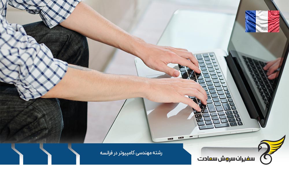 بهترین فرصت های کارشناسی رشته مهندسی کامپیوتر در فرانسه