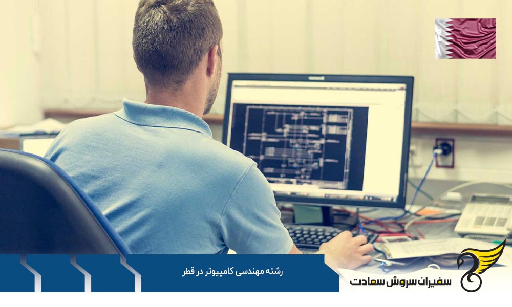 تحصیل در رشته کامپیوتر در کشور قطر در 2025