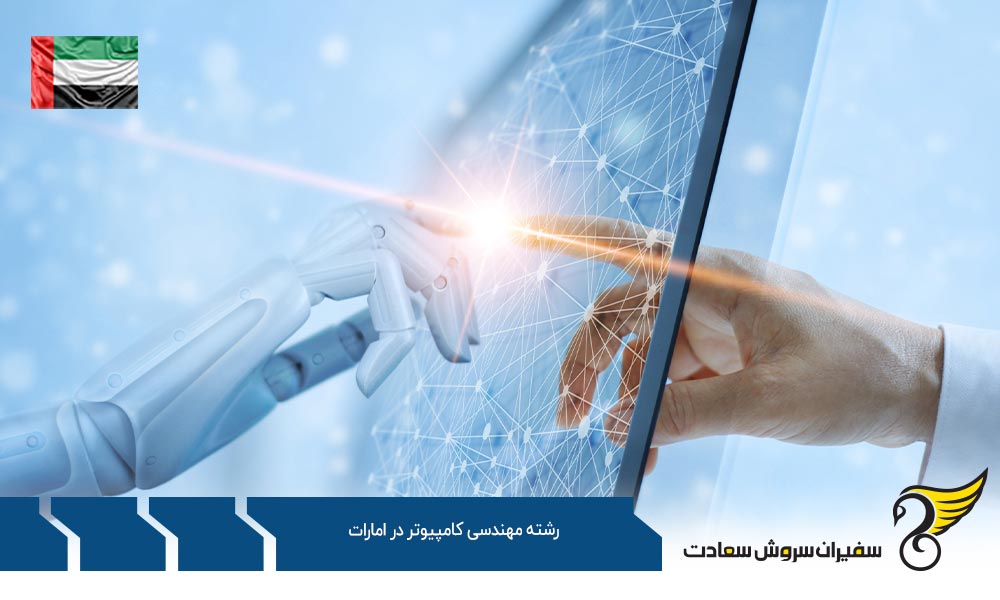 بهترین فرصت های کارشناسی رشته مهندسی کامپیوتر در امارات