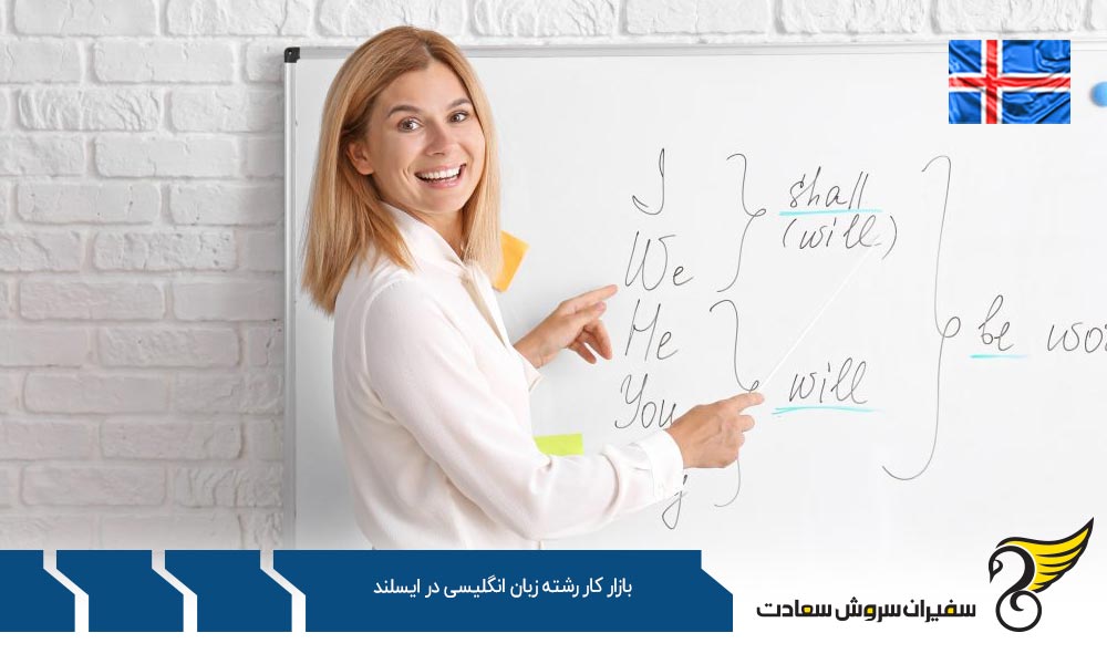 بازار کار دبیران رشته زبان انگلیسی در ایسلند