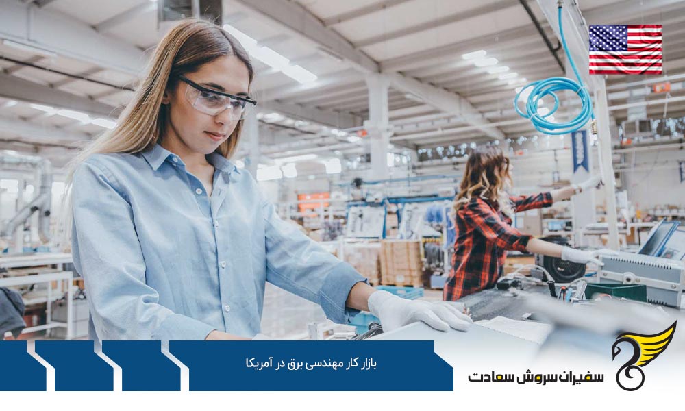 مهمترین تاییدیه‌ ها در بازار کار مهندسی برق در آمریکا
