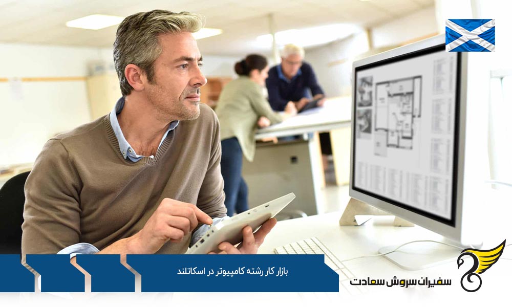 وضعیت بازار کار رشته کامپیوتر در اسکاتلند