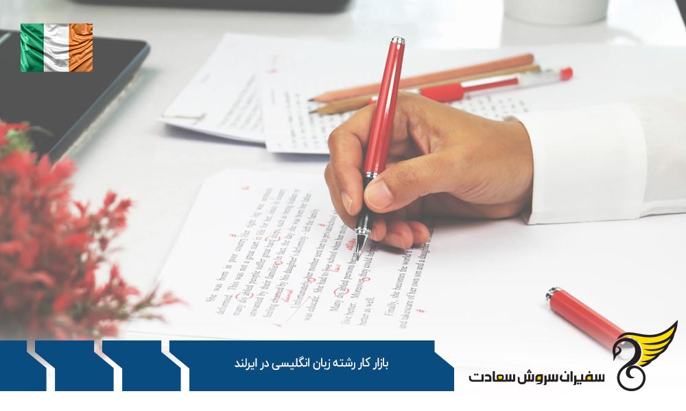 وضعیت بازار کار رشته زبان انگلیسی در ایرلند