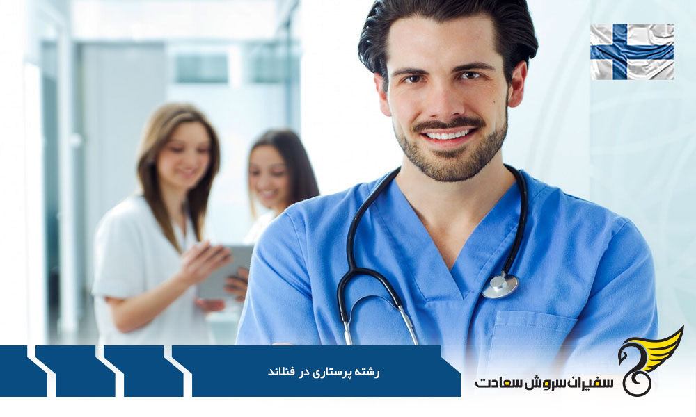 بازه زمانی و مطالعات پرستاری در دانشگاه های فنلاند
