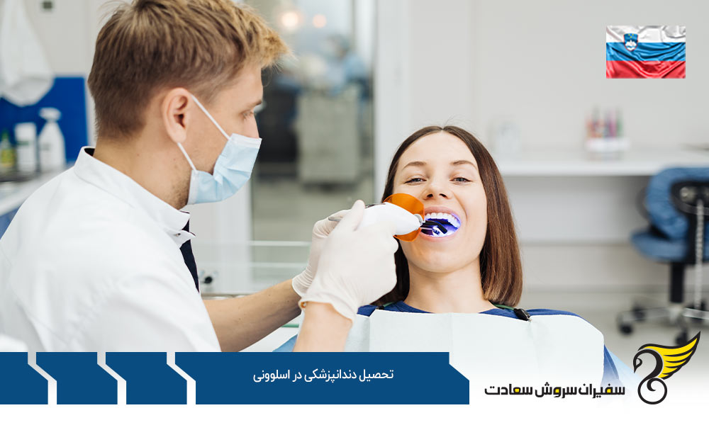 دانشگاه های برتر برای تحصیل دندانپزشکی در اسلوونی