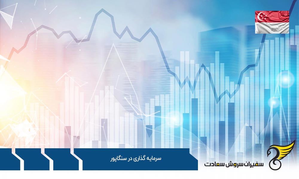 انواع سرمایه گذاری در سنگاپور