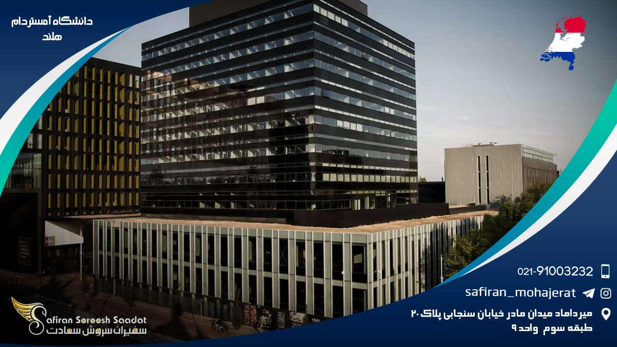 دانشگاه آمستردام هلند