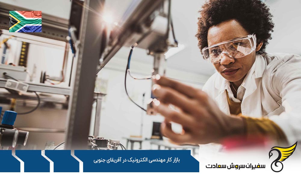 ویزای ورود به بازار کار مهندسی الکترونیک در آفریقای جنوبی