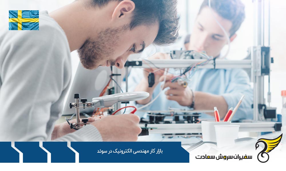 ویزا جهت ورود به بازار کار مهندسی الکترونیک در سوئد