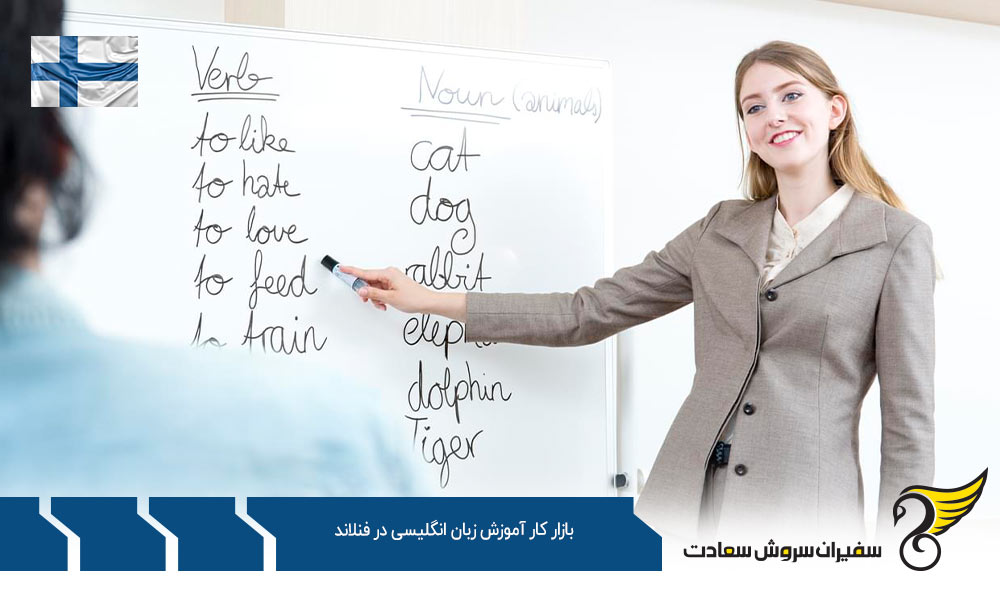 دستمزد بازار کار آموزش زبان انگلیسی در فنلاند