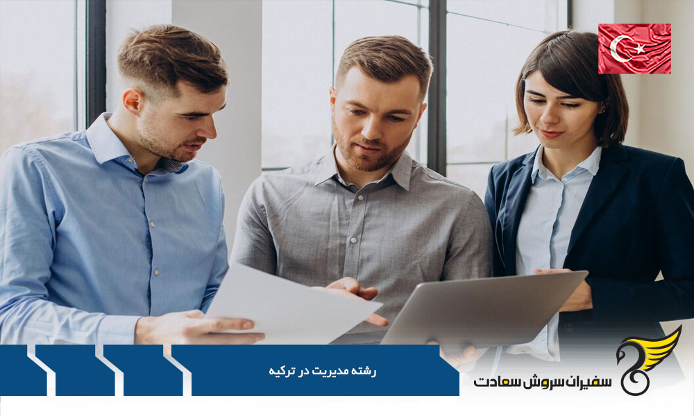درباره بازار کار رشته مدیریت در ترکیه