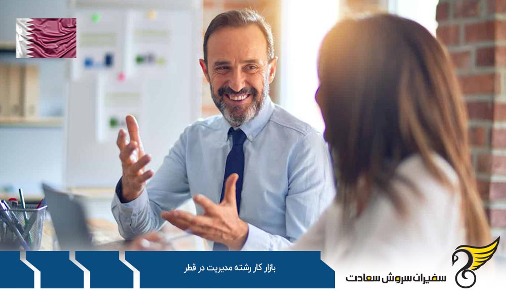 شرایط کار مدیران در بازار کار رشته مدیریت در قطر