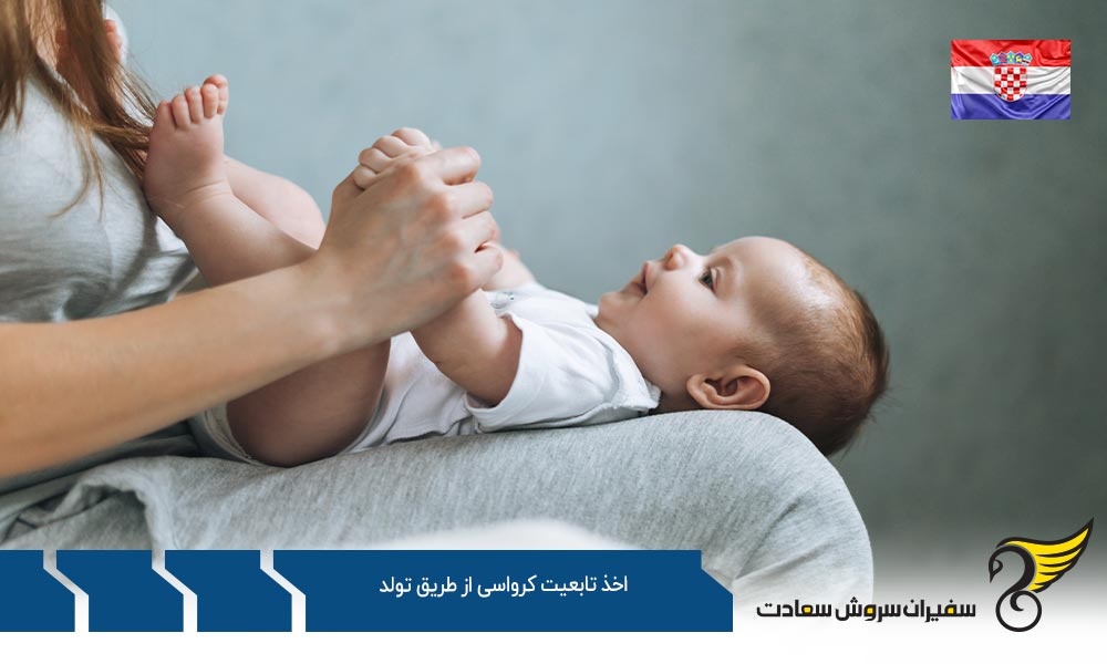 اخذ تابعیت کرواسی از طریق تولد بر اساس اصل خون