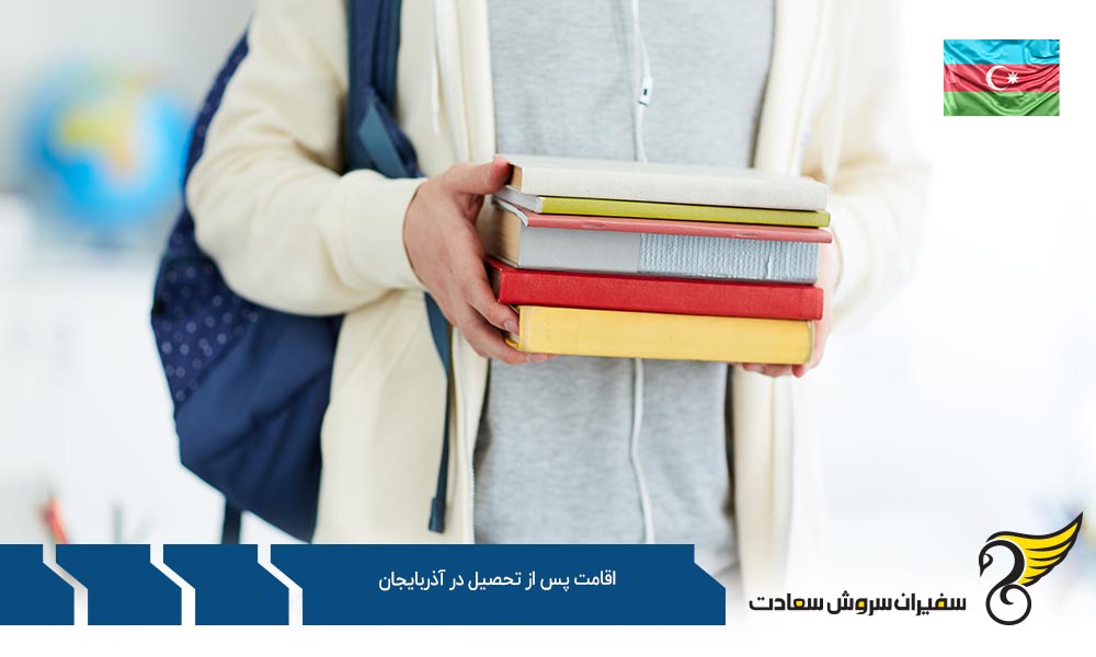 مزایا و معایب اخذ اقامت پس از تحصیل در آذربایجان
