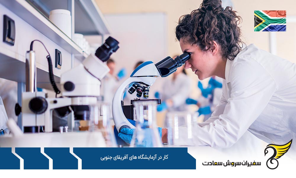 شرایط متقاضی برای کار در آزمایشگاه های آفریقای جنوبی