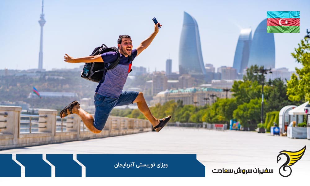 درخواست ویزای توریستی آذربایجان با روش سنتی