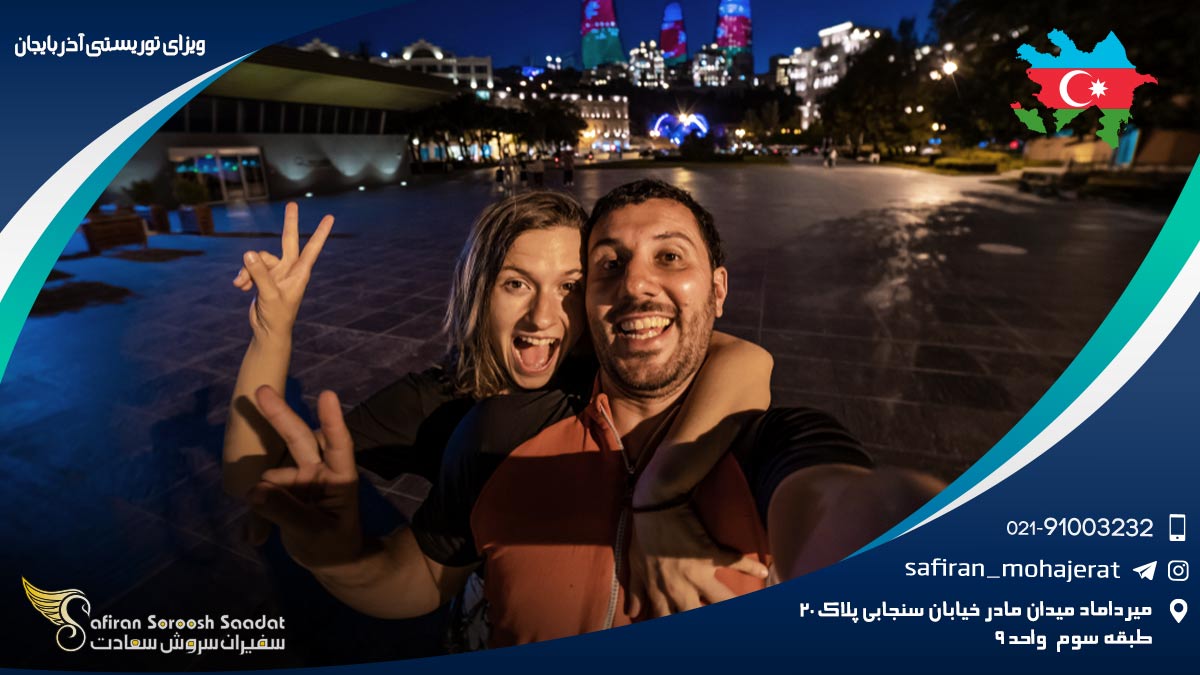 ویزای توریستی آذربایجان