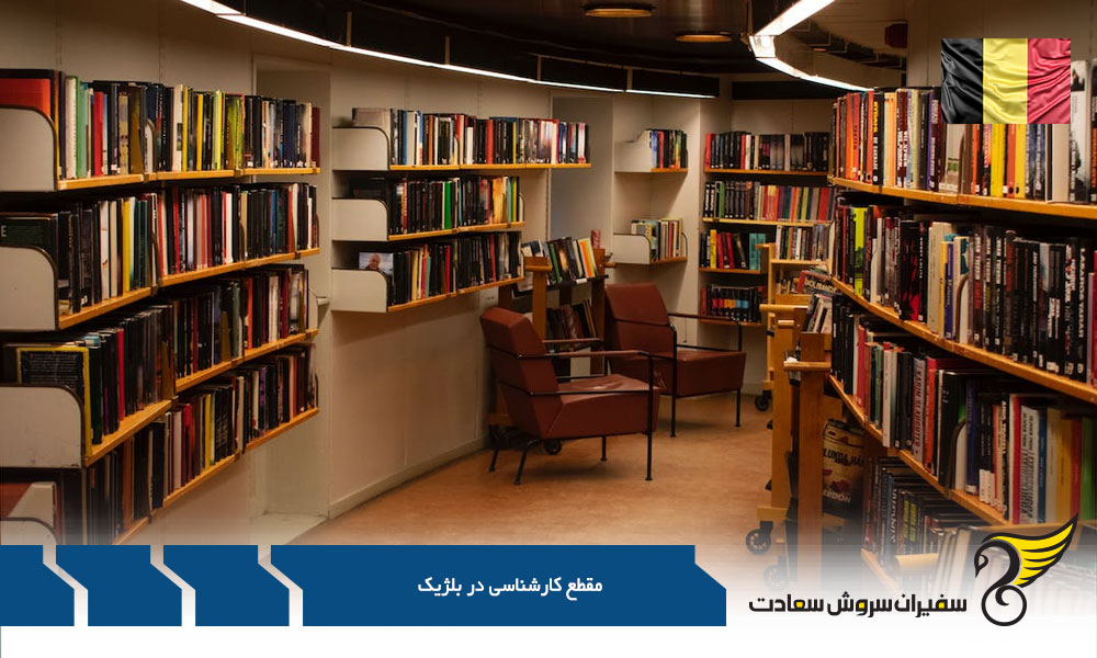 اخذ ویزای مقطع کارشناسی در بلژیک