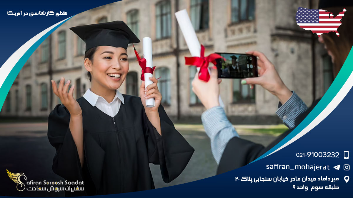 مقطع کارشناسی در آمریکا