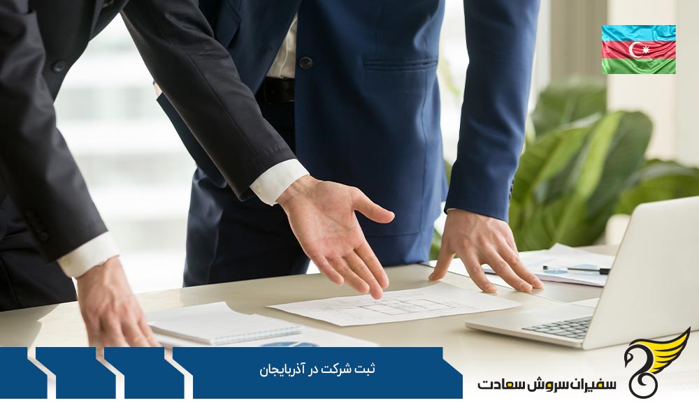 ثبت شرکت در آذربایجان با مسئولیت محدود (LLC)