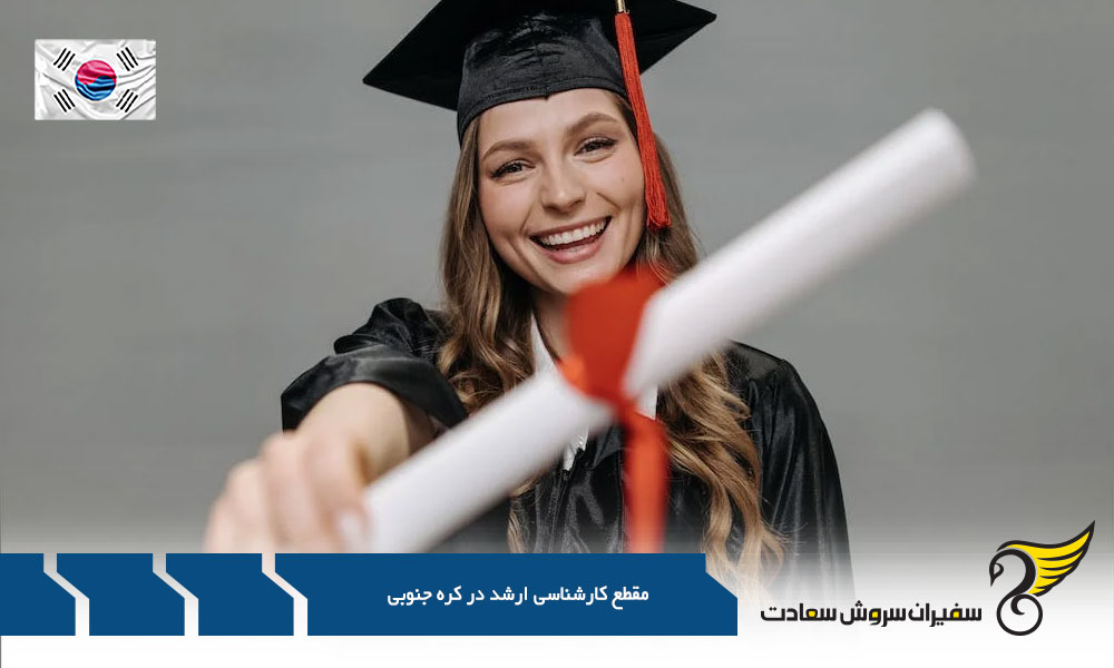 شرایط مقطع کارشناسی ارشد در کره جنوبی