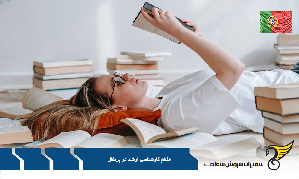 شرایط مقطع کارشناسی ارشد در پرتغال