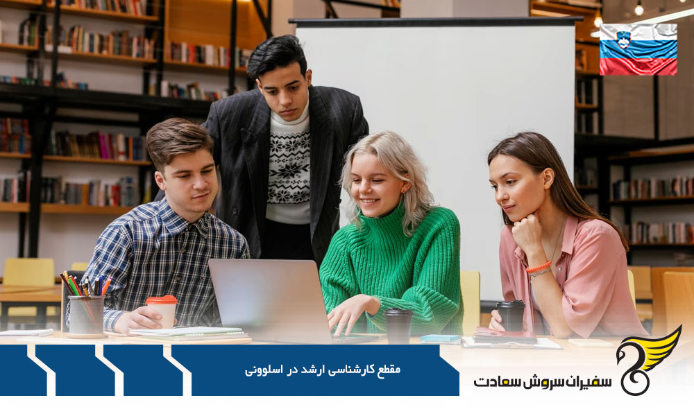 نحوه اخذ پذیرش کارشناسی ارشد در اسلوونی