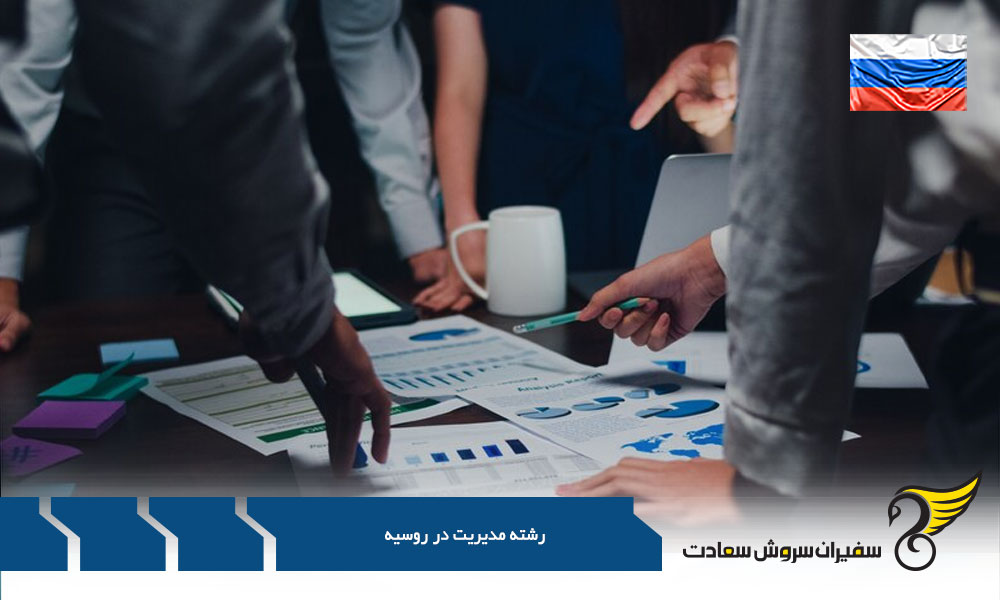 هزینه تحصیل رشته مدیریت منابع انسانی در روسیه