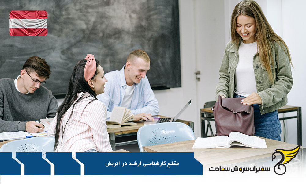 شرایط تحصیل مقطع کارشناسی ارشد در اتریش