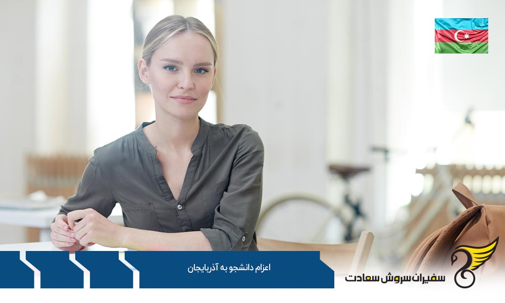 شرایط و الزامات اعزام دانشجو به آذربایجان