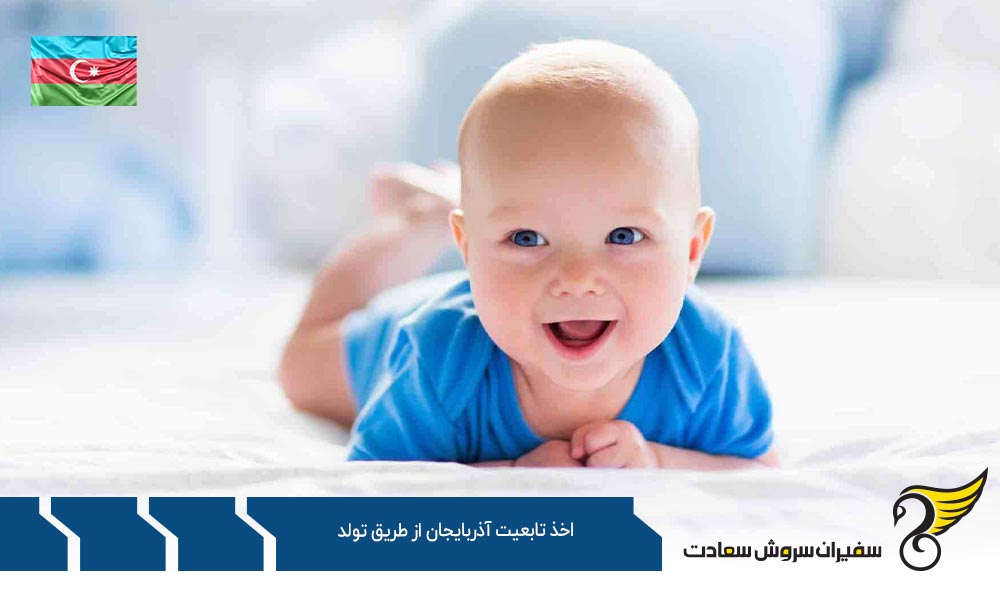 شرایط اخذ تابعیت آذربایجان از طریق تولد