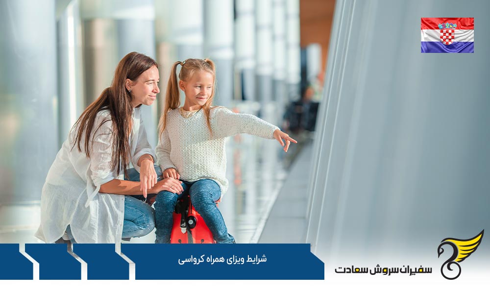 شرایط کسب مجوز تجارت و ویزای همراه کرواسی