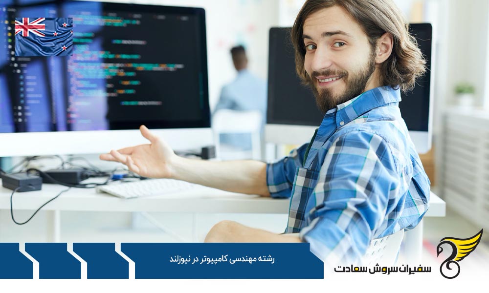 شرایط تحصیل رشته مهندسی کامپیوتر در نیوزلند