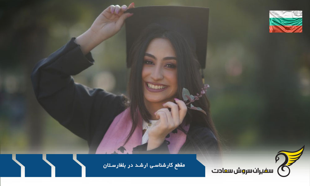 شرایط تحصیل در مقطع کارشناسی ارشد در بلغارستان