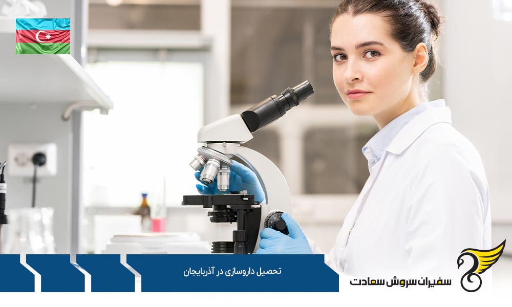 هزینه تحصیل داروسازی در آذربایجان