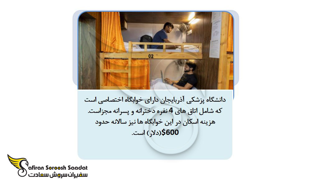 هزینه های تحصیل دندانپزشکی در آذربایجان در خوابگاه