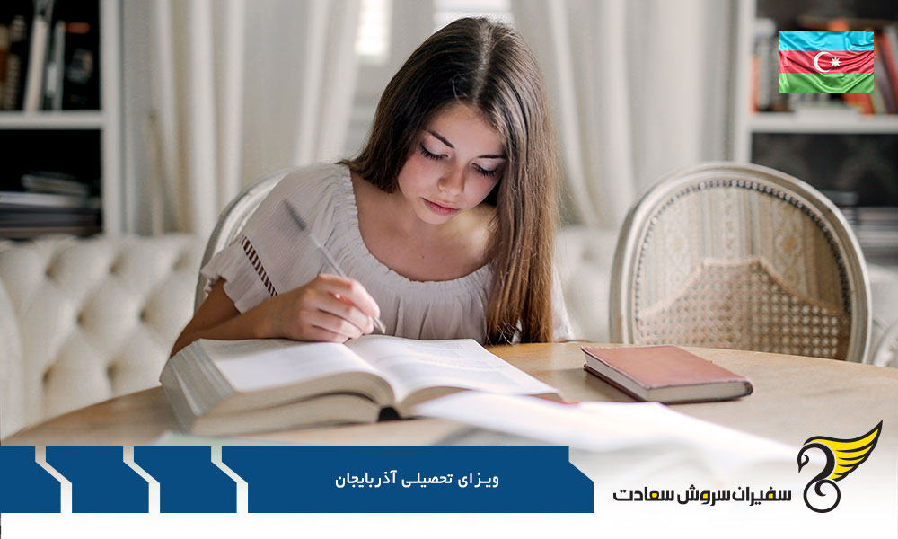 مدارک اخذ ویزای تحصیلی آذربایجان