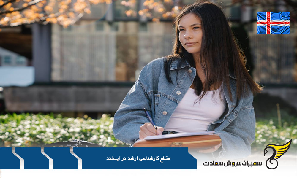 مدارک ضروری برای پذیرش در مقطع کارشناسی ارشد در ایسلند