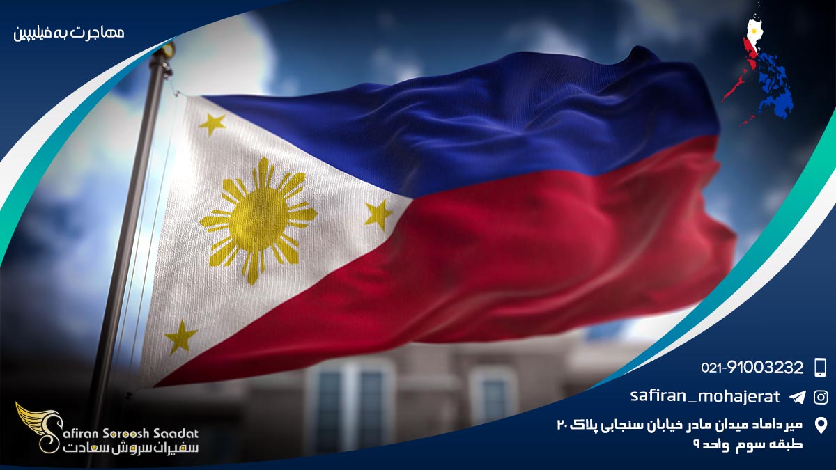 مهاجرت به فیلیپین
