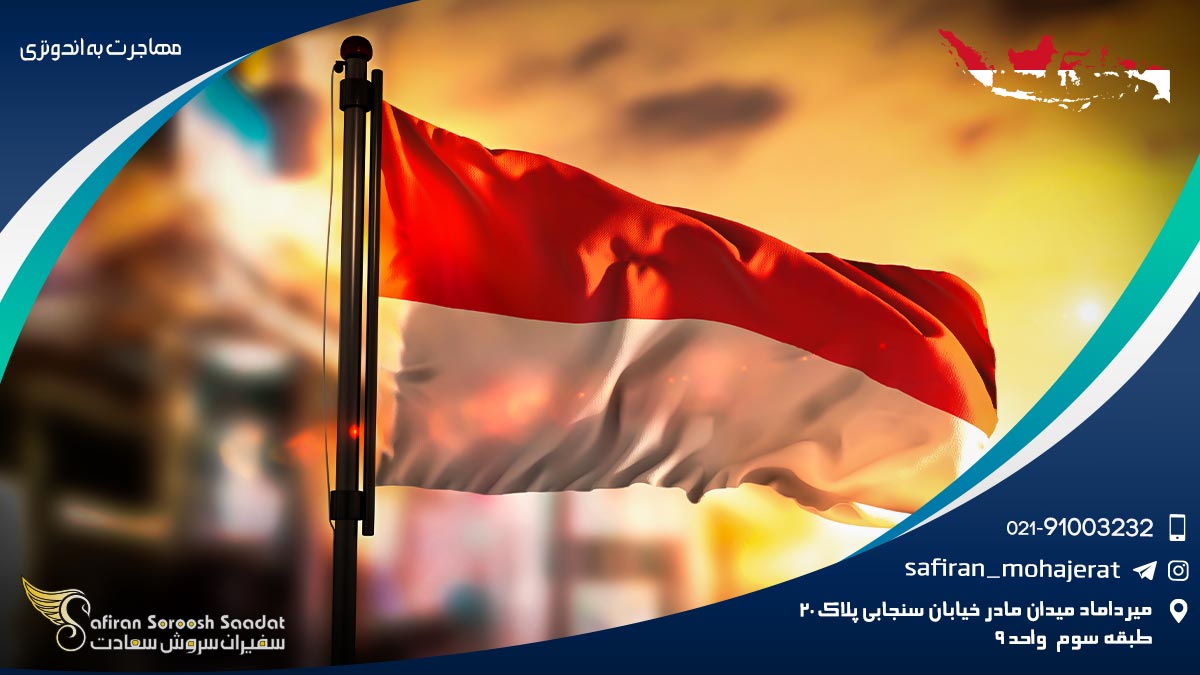 مهاجرت به اندونزی