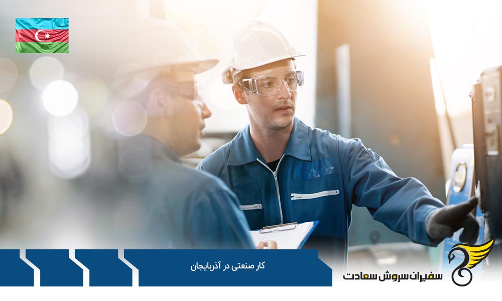 بازار کار صنعتی در آذربایجان