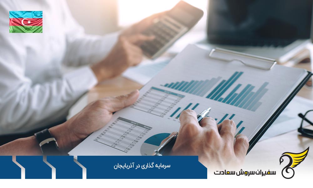 موارد مورد توجه برای سرمایه گذاری در آذربایجان